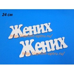 ЗАГОТОВКА ИЗ ФАНЕРЫ 3 мм СЛОВА " Жених  " 24 СМ." ( 1 шт )