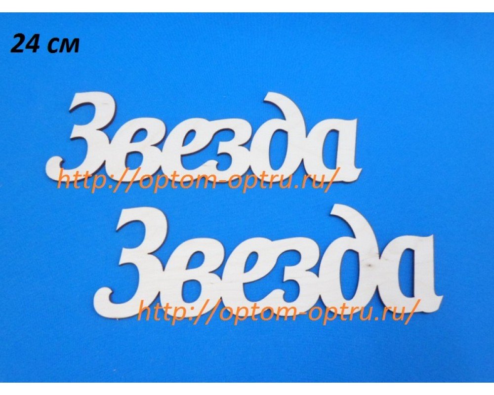 ЗАГОТОВКА ИЗ ФАНЕРЫ 3 мм СЛОВА " Звезда  " 24 СМ." ( 1 шт )