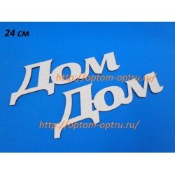 Заготовка из фанеры 3 мм слова " Дом 24 см." ( 1 шт )