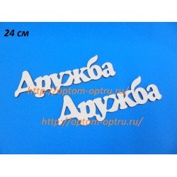 Заготовка из фанеры 3 мм слова " Дружба 24 см." ( 1 шт )