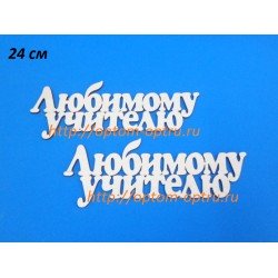 Заготовка из фанеры 3 мм слова " Любимому учителю 24 см." ( 1 шт )