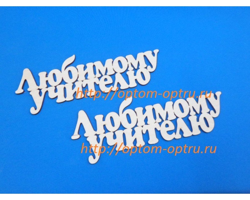 Заготовка из фанеры 3 мм слова " Любимому учителю 24 см." ( 1 шт )