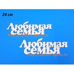 Заготовка из фанеры 3 мм слова " Любимая семья 24 см." ( 1 шт )