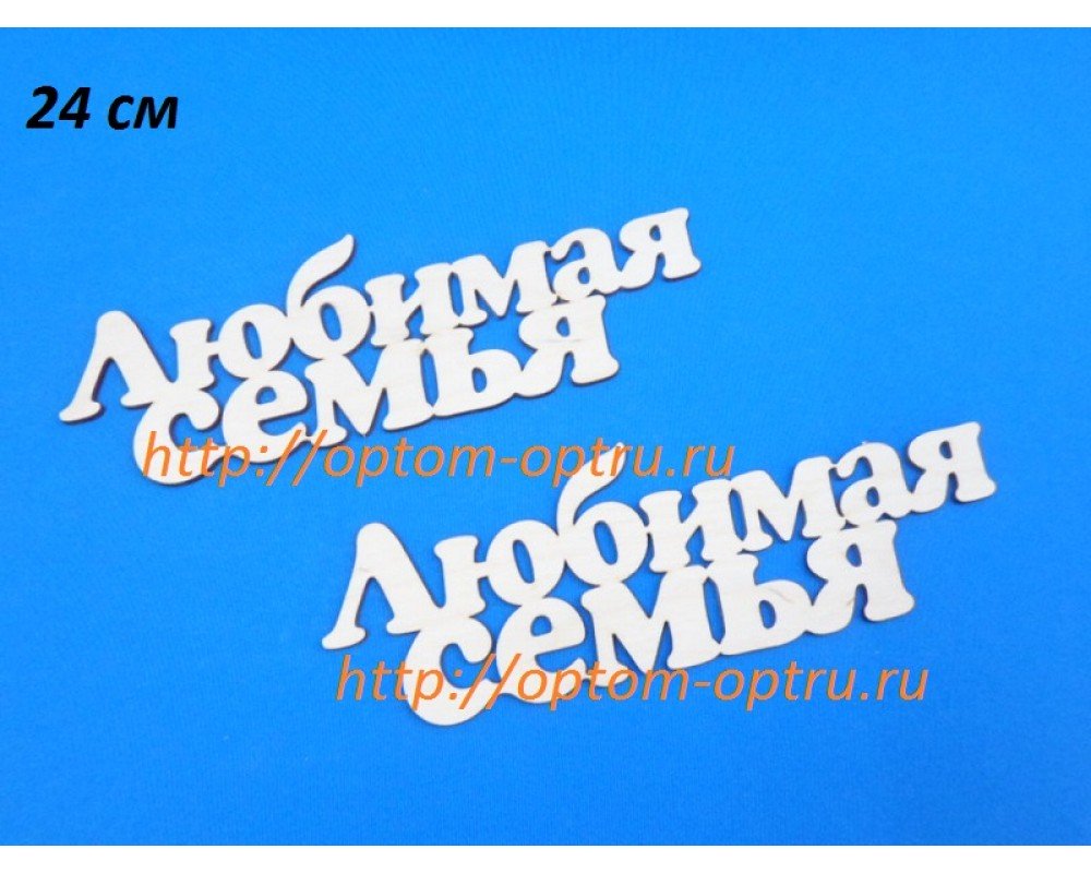 Заготовка из фанеры 3 мм слова " Любимая семья 24 см." ( 1 шт )