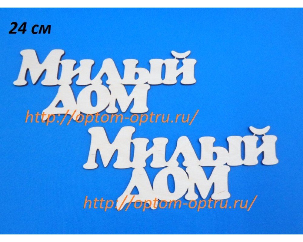Заготовка из фанеры 3 мм слова " Милый дом 24 см." ( 1 шт )