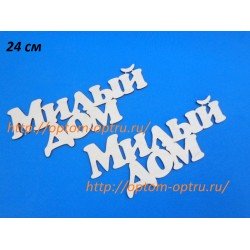 Заготовка из фанеры 3 мм слова " Милый дом 24 см." ( 1 шт )