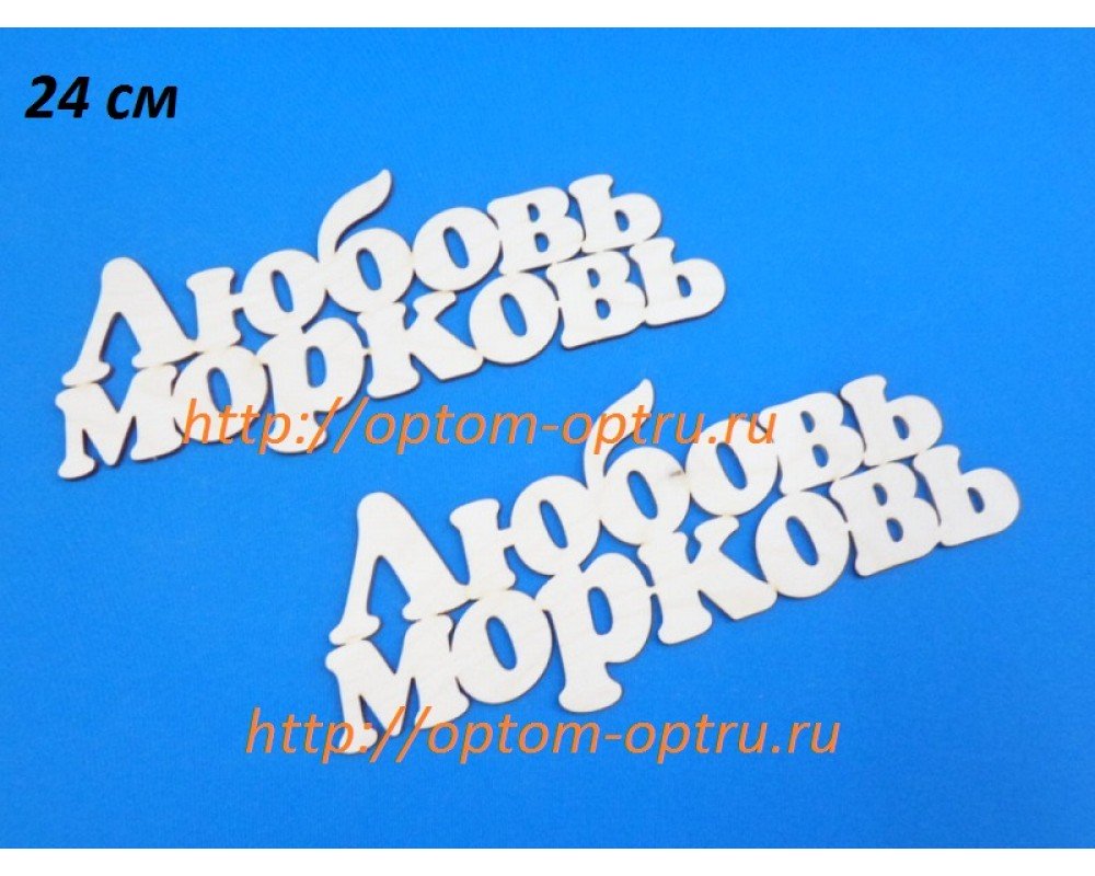 Заготовка из фанеры 3 мм слова " Любовь морковь 24 см." ( 1 шт )