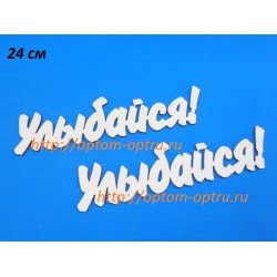 Заготовка из фанеры 3 мм слова " Улыбайся 24 см." ( 1 шт )