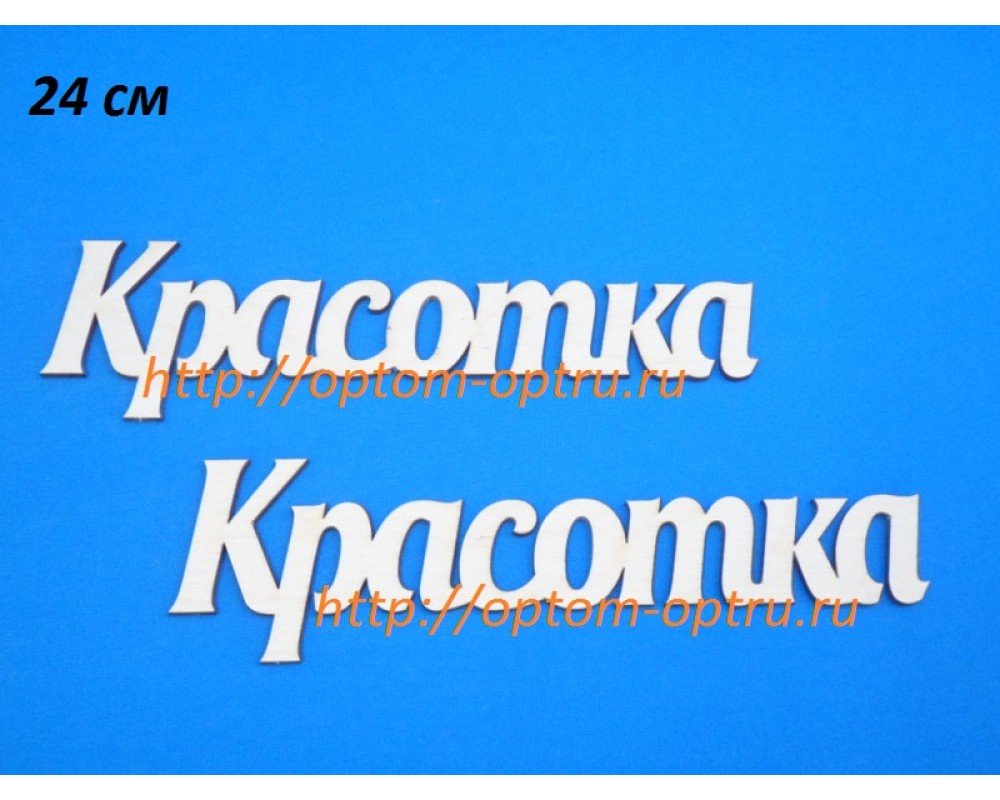 Заготовка из фанеры 3 мм слова " Красотка 24 см." ( 1 шт )
