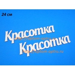 Заготовка из фанеры 3 мм слова " Красотка 24 см." ( 1 шт )