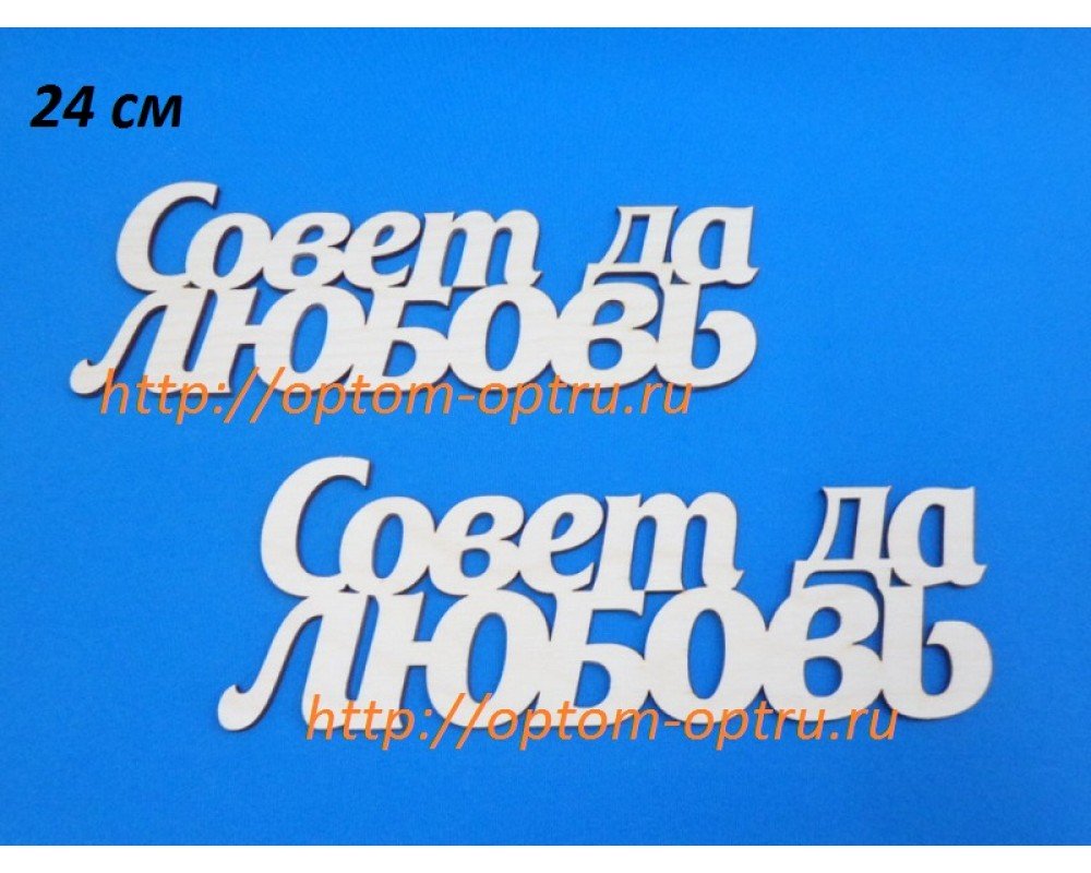 Заготовка из фанеры 3 мм слова " Совет да любовь 24 см." ( 1 шт )
