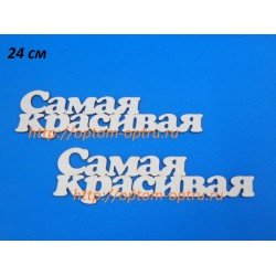 Заготовка из фанеры 3 мм слова " Самая красивая 24 см." ( 1 шт )