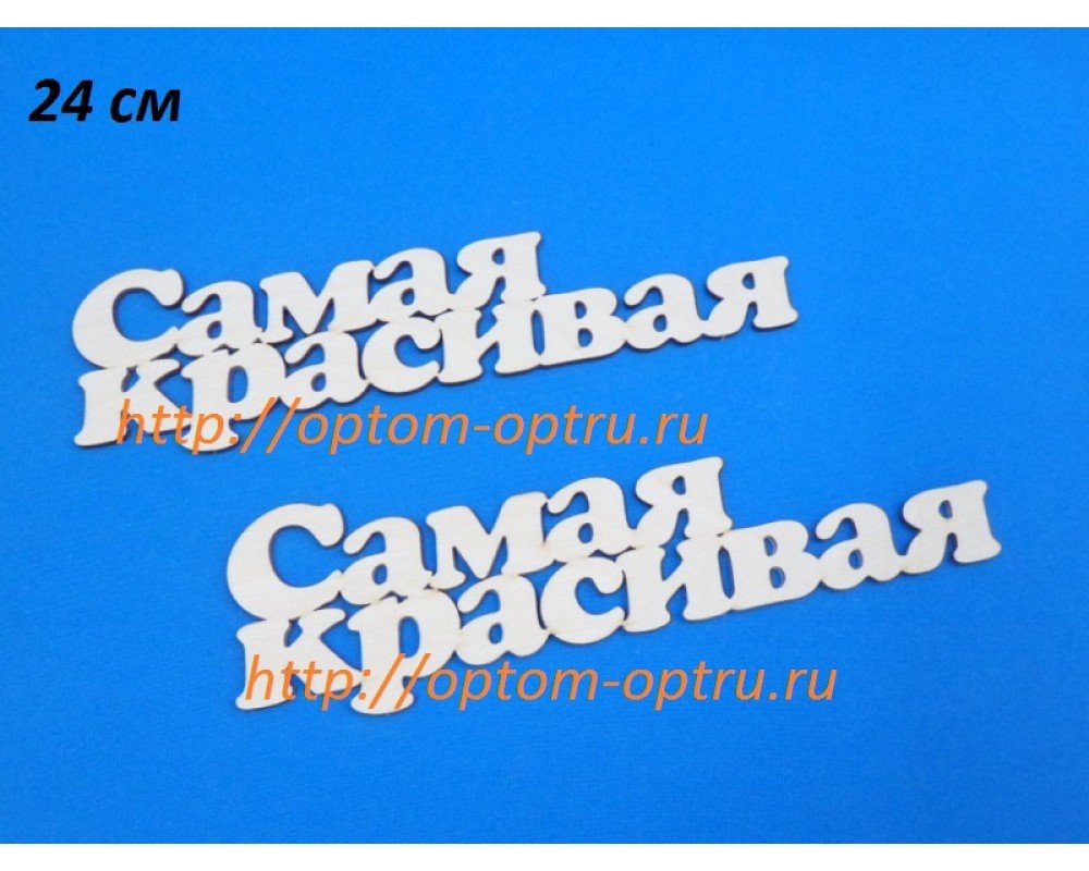 Заготовка из фанеры 3 мм слова " Самая красивая 24 см." ( 1 шт )