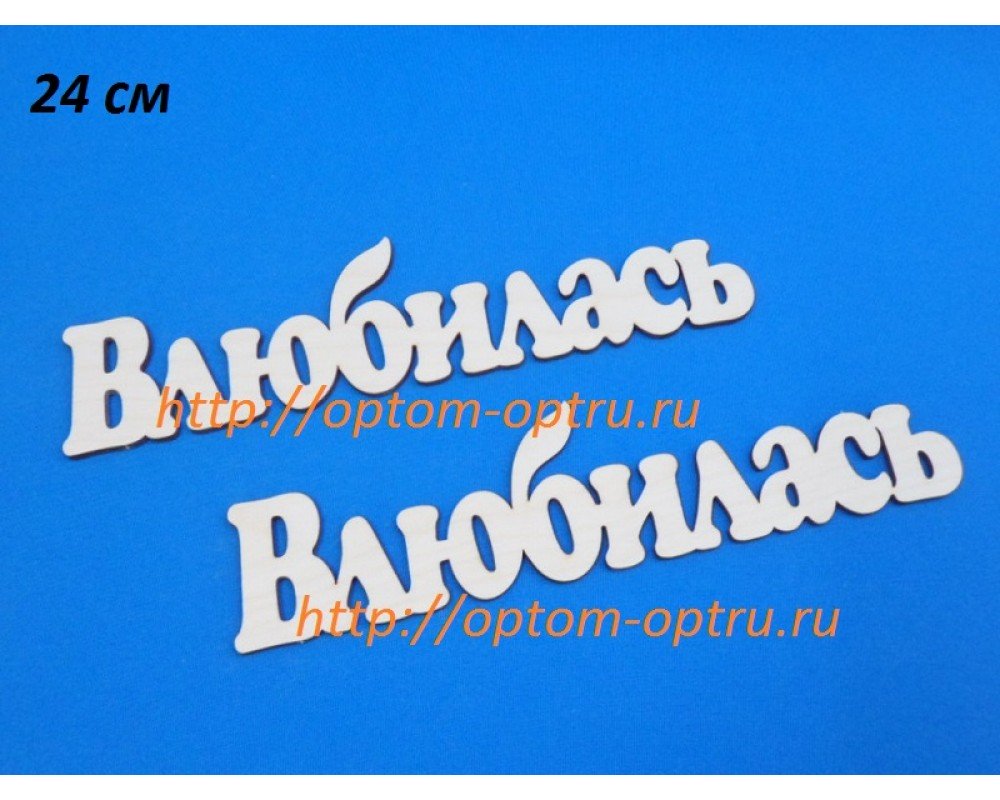 Заготовка из фанеры 3 мм слова " Влюбилась 24 см." ( 1 шт )