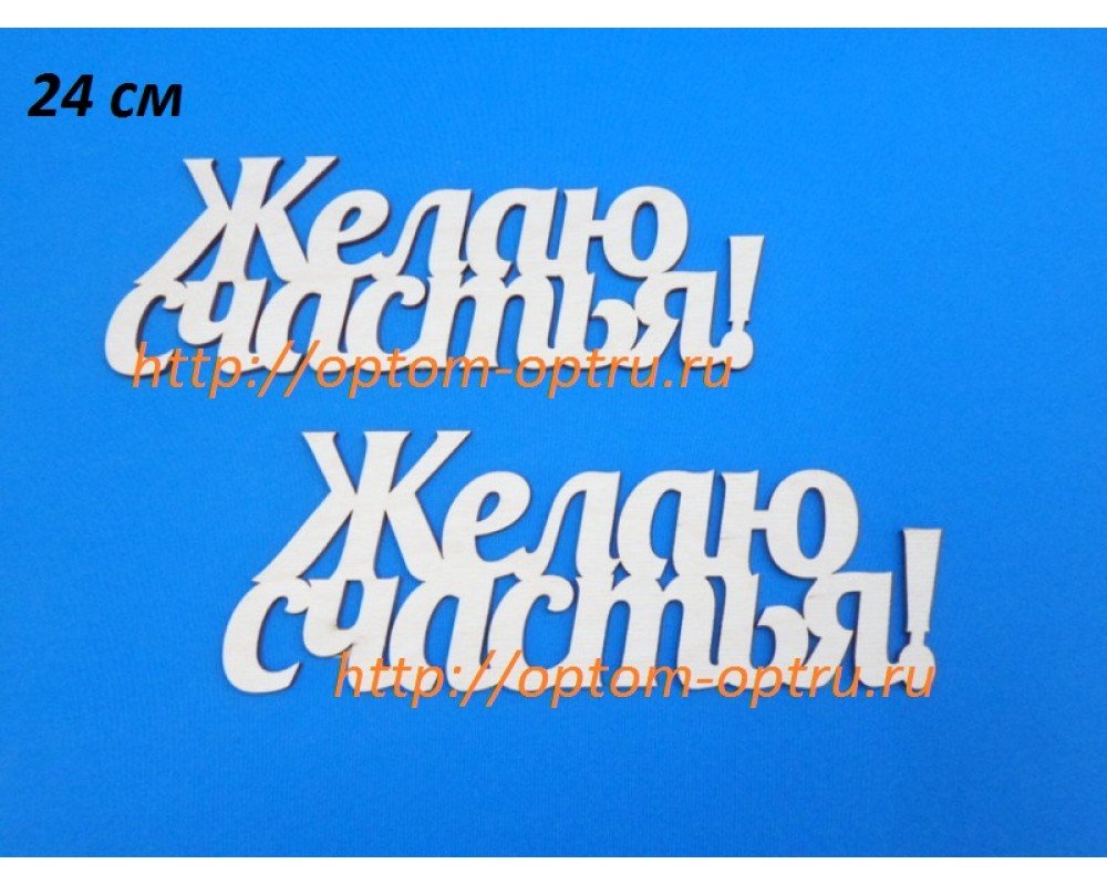 Заготовка из фанеры 3 мм слова " Желаю счастья  24 см." ( 1 шт )