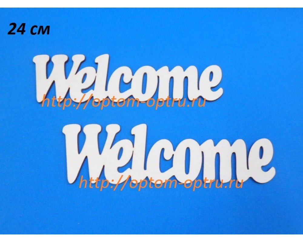 Заготовка из фанеры 3 мм слова " Welcome 24 см." ( 1 шт )