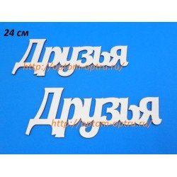 Заготовка из фанеры 3 мм слова " Друзья " 24 см." ( 1 шт )