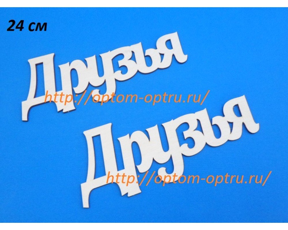 Заготовка из фанеры 3 мм слова " Друзья " 24 см." ( 1 шт )