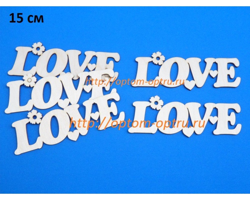 Заготовка из фанеры 3 мм слова "Love 15 см." ( 1 шт )