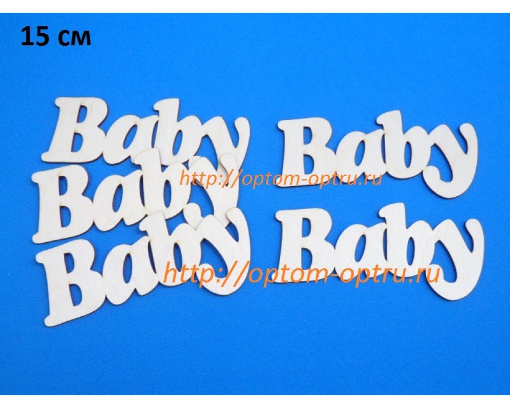 Заготовка из фанеры 3 мм слова "Baby 15 см." ( 1 шт )