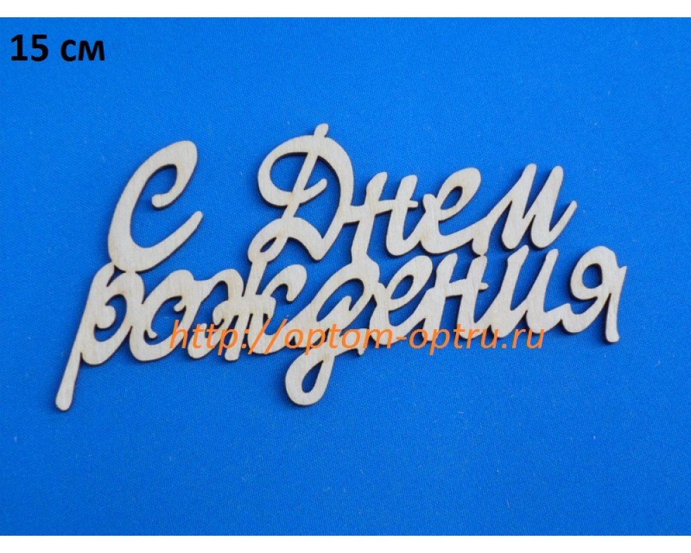 Заготовка из фанеры 3 мм "С Днём рождения 15 см." ( 1 шт )