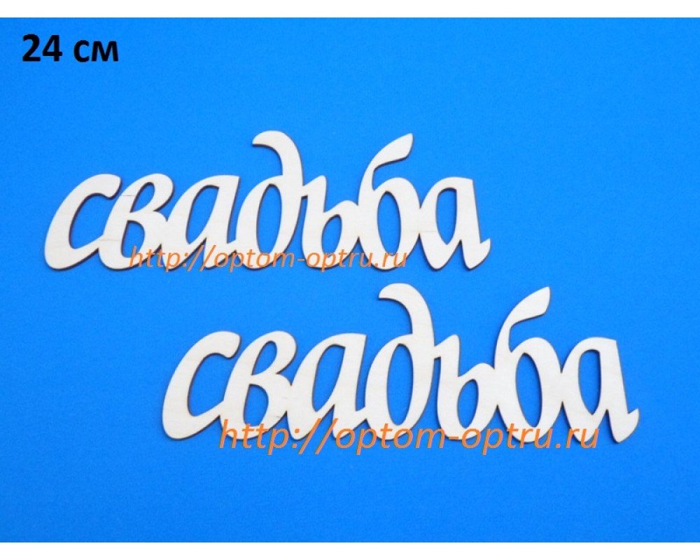 Заготовка из фанеры 3 мм слова "Свадьба 24 см." ( 1 шт )
