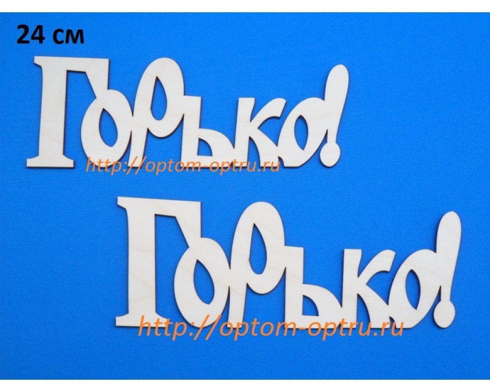 Заготовка из фанеры 3 мм слова "Горько 24 см." ( 1 шт )