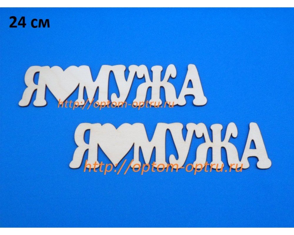 Заготовка из фанеры 3 мм слова "Я люблю мужа 24 см." ( 1 шт )