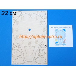 Заготовка из фанеры 3 мм часы "Воздушный шар" 22 см. 9 1 шт )